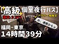 【はかた号】お尻が取れる夢をみるか検証してみた/アラサー独身女【夜行バスVlog】【022】