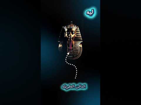 سر الدقن الطويلة عند الفراعنة رمز قوة ولا خدعة دينية