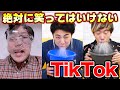 笑っちゃいけないTikTokで腹筋崩壊w