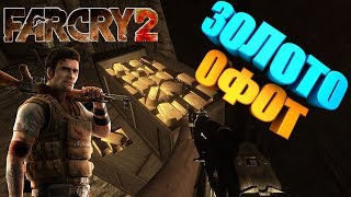 Прохождение Far Cry 2 /С Вебкой/ 1080 Hd / Часть 3: Золото Для Офот