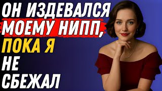 видео: Я позволила ему остаться на ночь... и вскоре пожалела об этом! картинка: Я позволила ему остаться на ночь... и вскоре пожалела об этом!