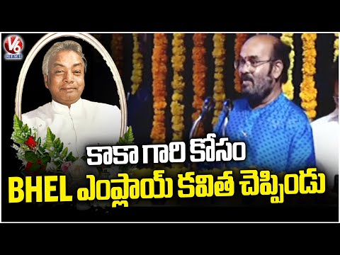 BHEL Employee Poem For Gaddam Venkataswamy (Kaka) : Dr Venkateshwarulu | V6 News - V6NEWSTELUGU