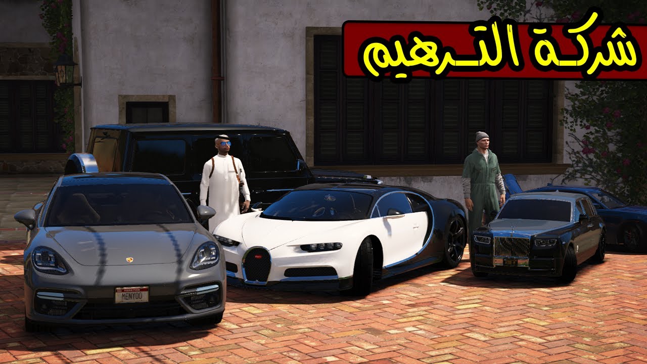 صورة فيديو : فلم – شركة الترهيم #12 ترهيم سيارات التاجر المتكبر? !! | GTA 5