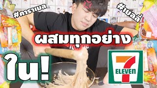 ผสมคาลาเมลเยลลี่ทุกอย่างใน7-Eleven!!! รสชาติโคตรเหี้.. (ขอทำไรบ้าบอก่อนปีใหม่) เกาหลีผสมพันธุ์Ep.01