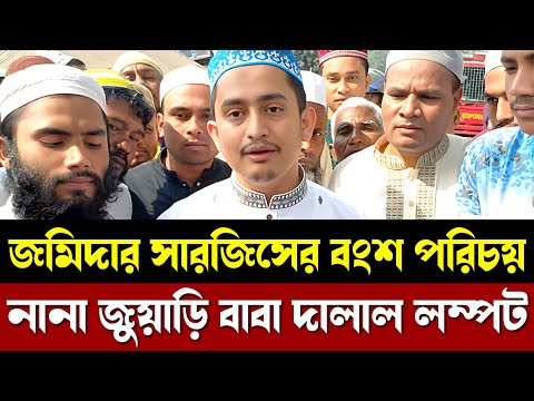 কেমন ছিল সারজিসদের জমিদারি বংশ - সমস্ত বংশ পরিচয়