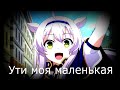 Аниме клип – Ути моя маленькая
