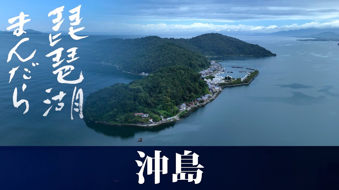 Okishima, Japan's only inhabited lake island | Omihachiman City