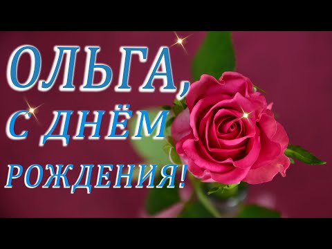 🌺ПОЗДРАВЛЕНИЕ ДЛЯ ОЛЬГИ 🌺 С ДНЁМ РОЖДЕНИЯ🌺 МУЗЫКАЛЬНОЕ ПОЗДРАВЛЕНИЕ 🌺  ПОЗДРАВЛЕНИЕ ОЛЯ 🌺 #МИЛЫЙДРУГ