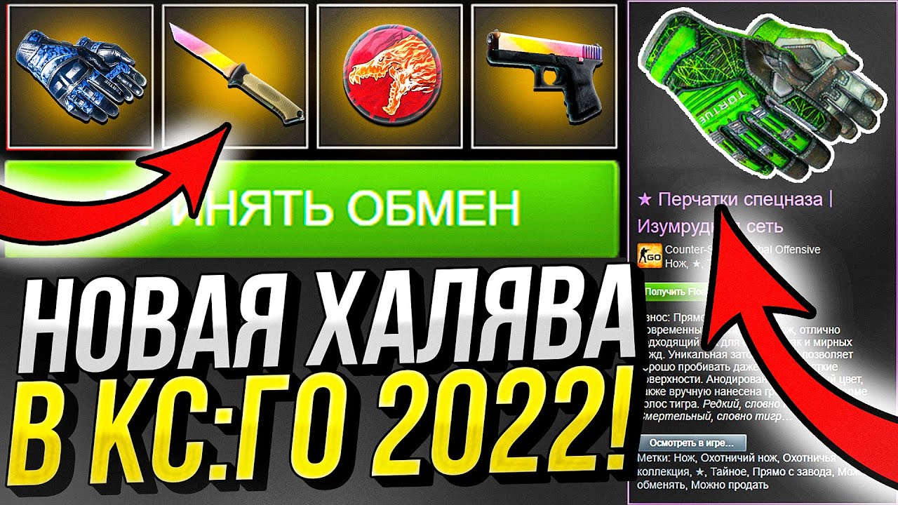 Сайты с халявой кс. Новая ХАЛЯВА. Пока КС го 2022.