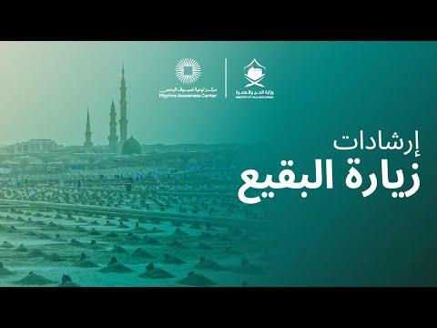 إرشادات زيارة مقبرة البقيع
