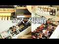 【コスメ収納】最新コスメ全部見せ！2021年コスメ収納方法💄