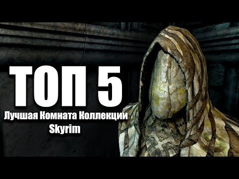 Видео: Skyrim - Лучшая Комната Коллекции Довакина! Anniversary Edition