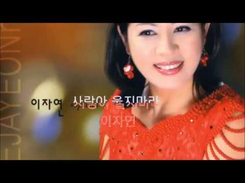 사랑아 울지마라 이자연