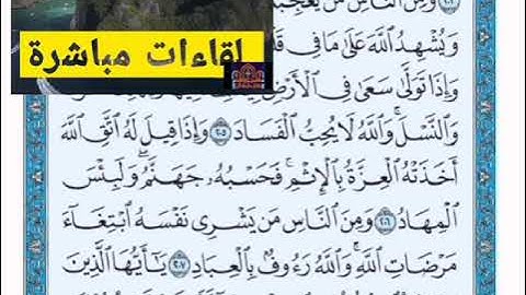 ◾@احكام التجويد العملي للآية(205)١سورة البقرة مع بيان وتنبيهات علي كثير من الاحكام ◾