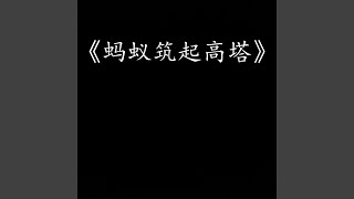 螞蟻築起高塔