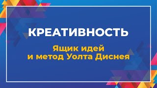 Креативность. Ящик идей и метод Уолта Диснея