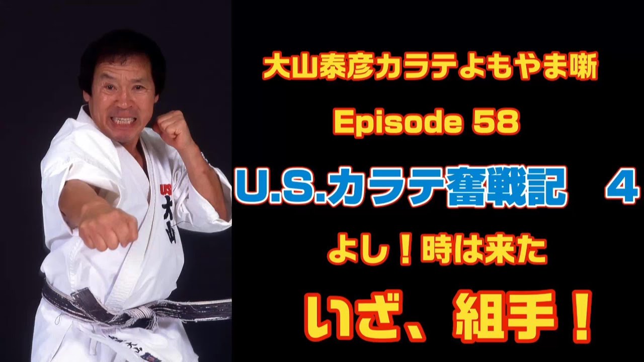大山泰彦カラテよもやま噺 58