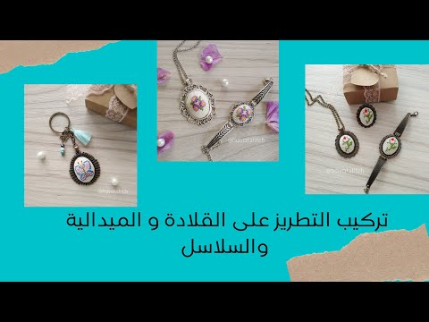 أسهل طريقة لتثبيت التطريز على سلسلة ميدالية قلادة اكسسورات      