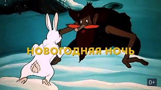 Новогодняя Ночь Советский Мультфильм Золотая Коллекция Mini Tv