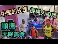 【灣區博士沈永年｜148集｜三個小生闖灣區】中國的先進｜機械人廚師｜順德天降美食