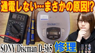 【修理】通電しない…ソニーCDプレーヤー修理・動作確認 SONY Discman D-365【ジャンク】