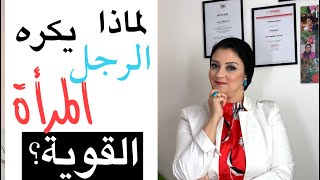 لماذا يكره الرجل الارتباط بالمرأة القوية؟ وماهي صفات المرأة القوية التي لو علمها الرجل لارتبط بها!