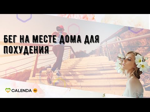 Бег на месте дома для похудения