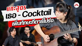 'เธอ - Cocktail' เพลงที่ช่วยเพิ่มทักษะการเล่นกีตาร์โปร่งของคุณไปอีกขั้น | แกะสูตร