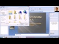 Звук и видео Microsoft Office PowerPoint 2007 new