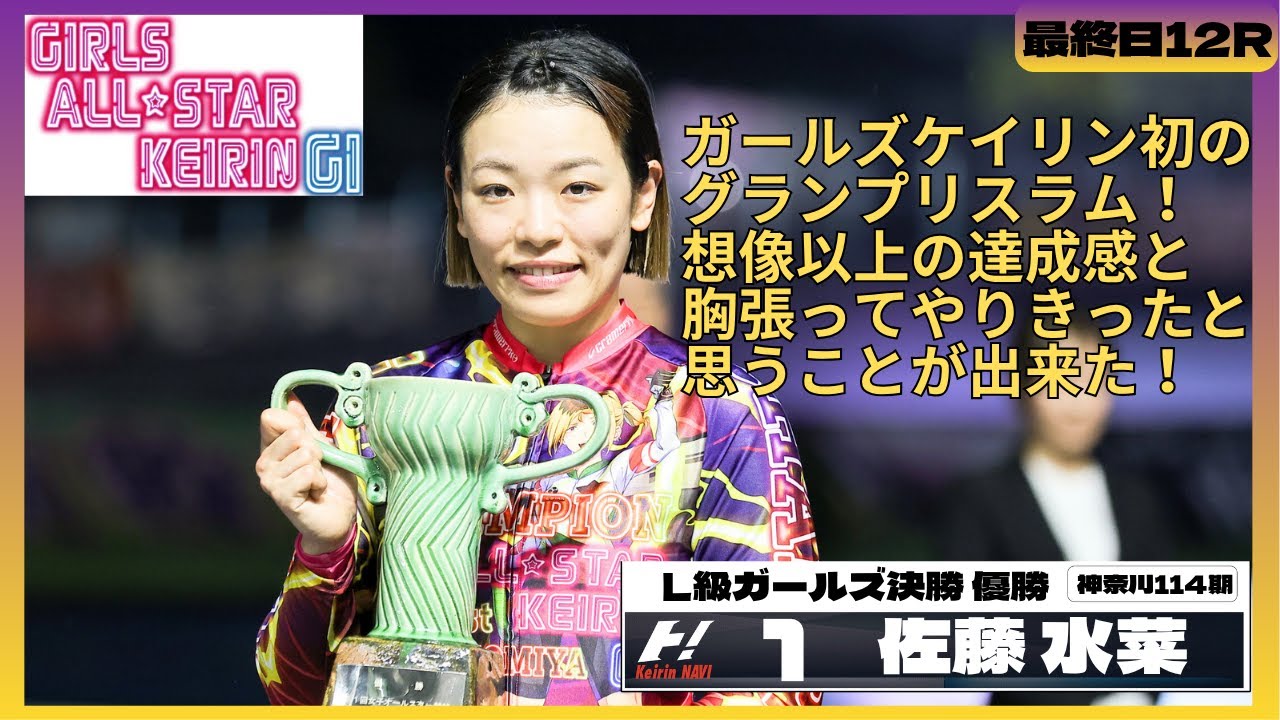宇都宮競輪女子オールスター競輪GⅠナイター 佐藤水菜(神奈川