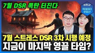 7월 DSR 시행되면 이제 집 못 삽니다...이제 집 사려면 영혼까지 꺼내야 합니다┃강남, 아파트