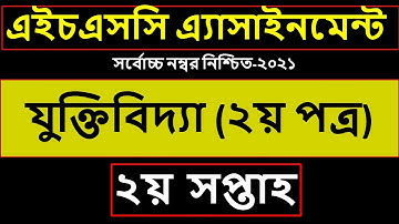 Logic Assignment HSC 2022 || যুক্তিবিদ্যা এসাইনমেন্ট এইচএসসি ২০২২ || Jukti Bidda Assignment Answer