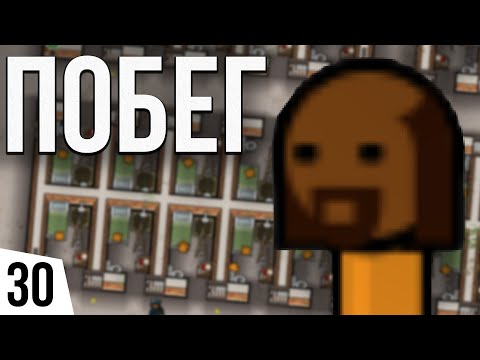 РЕЖИМ ПОБЕГ | #30 Prison Architect