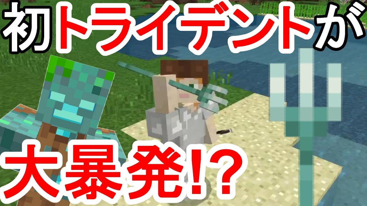 【マイクラ】新武器『トライデント』が一瞬で！？【マインクラフト】