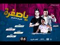 مهرجان يا صفرا متغاظه ليه   السواح والليثي الكروان   اورج الهامي الامير   توزيع احمد السواح         