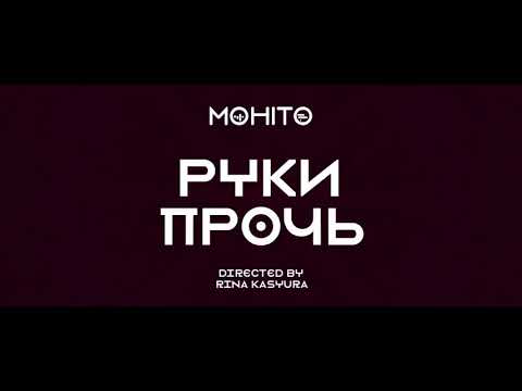 МОХИТО - Руки прочь (Премьера клипа 2019)