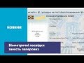 Посвідка на тимчасове або постійне проживання в Україні буде у формі ID-карти