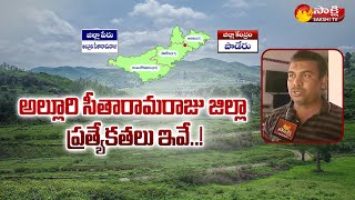 Special Story on Alluri Sitarama Raju District | AP New Districts | Beauty of Paderu | Sakahi TV