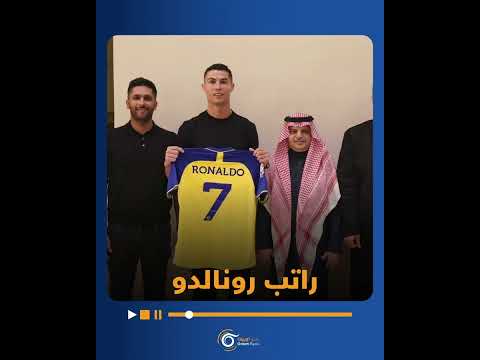 راتب كريستيانو رونالدو مع نادي النصر في الدقيقة الواحدة 380 يورو وأنتم كم تتقاضون
