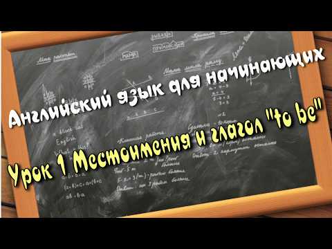 Английский язык для начинающих - Урок 1 - Местоимения и глагол To be