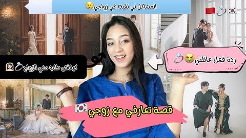 قصة تعارفي مع راجلي🇰🇷/ردة فعل عائلتي😭/كيفاش طلب مني الزواج💍😳/المشاكل في الزواج😢/كيفاش جيت لكوريا🇰🇷..