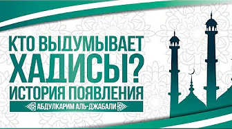 Кто выдумывает хадисы? История появления