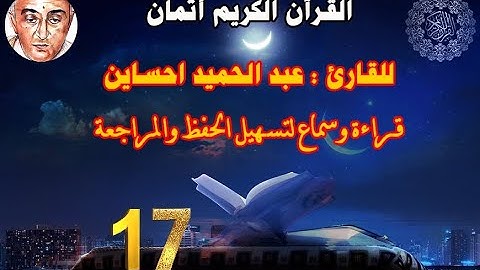 17_الثمن الأول من الحزب الثالث مكرر ثلاث مرات للقارئ عبد الحميد احساين لتسهيل حفظ القران و مراجعته