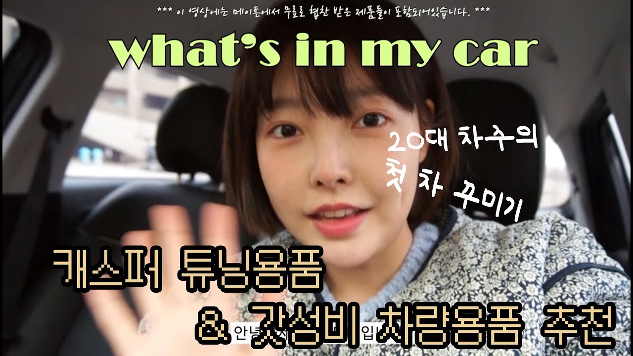 캐스퍼 차주의 꽉꽉 채운 왓츠인마이카! 갓성비 아이템으로 내 차 꾸미기♥ 안 보면 후회할 걸??!! (feat.메이튼 튜닝용품)