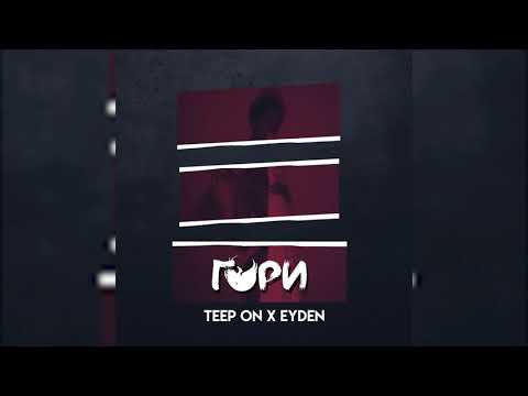 Teep On, EYDEN - Гори (ПРЕМЬЕРА ТРЕКА, 2020)