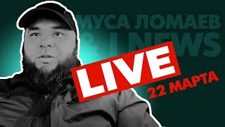 Муса Ломаев & I NEWS LIVE 22.03.2024 19:00 GET 21:00 Kazan