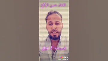 الفنان حسن الوكاع حالات وتس أب قصيدة فاكد غوالي 