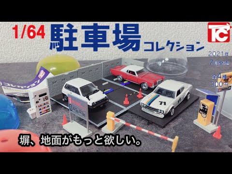 トイズキャビン　ミニカー19台&ジオラマ　セット 楽天市場】1／64 駐車場コレクション Ver.1.5 トイズキャビン