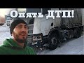 ДТП. Разбили газовую фуру. Ушёл груз, повредили полуприцеп.