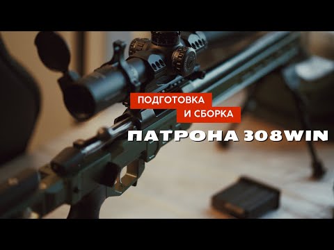 Подготовка гильз и сборка боеприпаса на солидах 308 Win